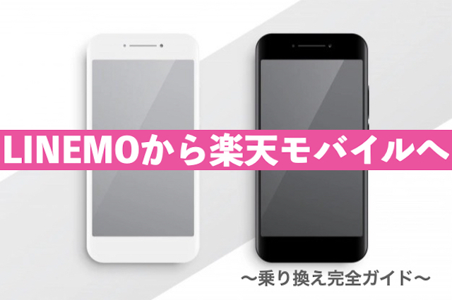 LINEMOから楽天モバイルへ乗り換える完全ガイド|手順・解約金・注意点