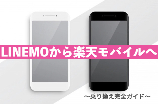 LINEMOから楽天モバイルへ乗り換える完全ガイド｜手順・解約金・注意点