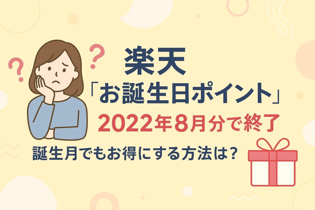 【廃止】楽天お誕生日ポイントはいつ終了?代わりに狙うキャンペーン&カード特典まとめ