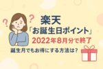 【廃止】楽天お誕生日ポイントはいつ終了？代わりに狙うキャンペーン＆カード特典まとめ