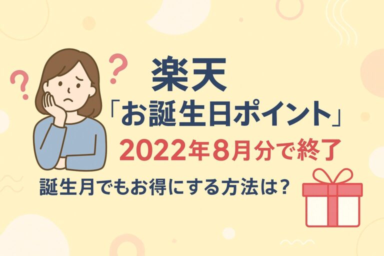 【廃止】楽天お誕生日ポイントはいつ終了？代わりに狙うキャンペーン＆カード特典まとめ