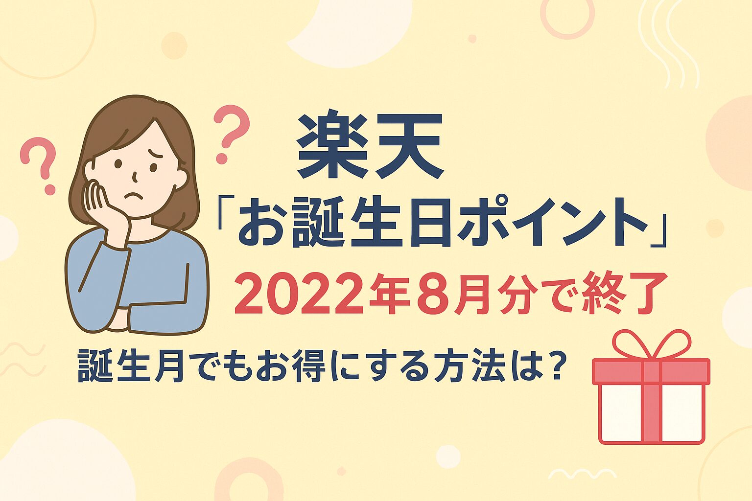 【廃止】楽天お誕生日ポイントはいつ終了？代わりに狙うキャンペーン＆カード特典まとめ