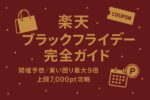 楽天ブラックフライデー完全ガイド【2025年版】—開催予想／買い回り最大+9倍／上限7,000pt／攻略5ステップ