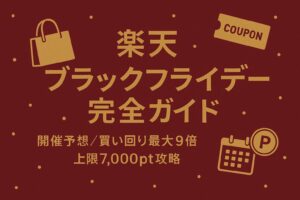 楽天ブラックフライデー完全ガイド【2025年版】—開催予想/買い回り最大+9倍/上限7,000pt/攻略5ステップ