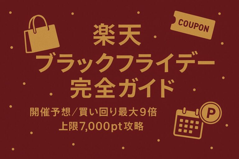 楽天ブラックフライデー完全ガイド【2026年版】次回はいつ？／買い回り最大+9倍／上限7,000pt／攻略5ステップ