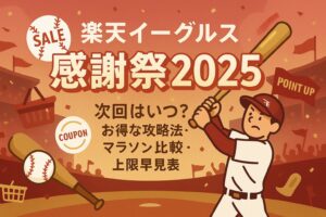 【2025年版】楽天イーグルス感謝祭の完全ガイド|次回はいつ?お買い物マラソン比較・攻略法・上限