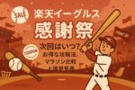 【2026年版】楽天イーグルス感謝祭の完全ガイド｜次回はいつ？お買い物マラソン比較・攻略法・上限