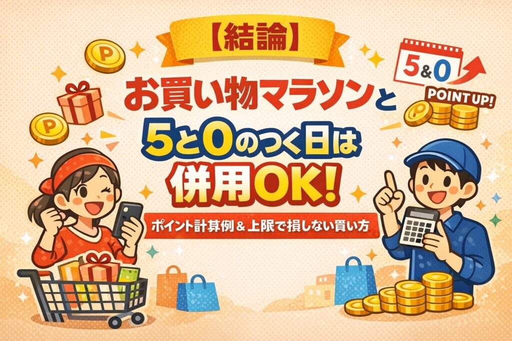 【結論】お買い物マラソンと5と0のつく日は併用OK！ポイント計算例＆上限で損しない買い方