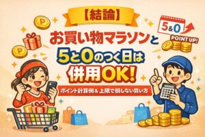【結論】お買い物マラソンと5と0のつく日は併用OK！ポイント計算例＆上限で損しない買い方