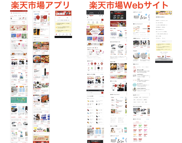 楽天市場アプリと楽天Webサイトの比較