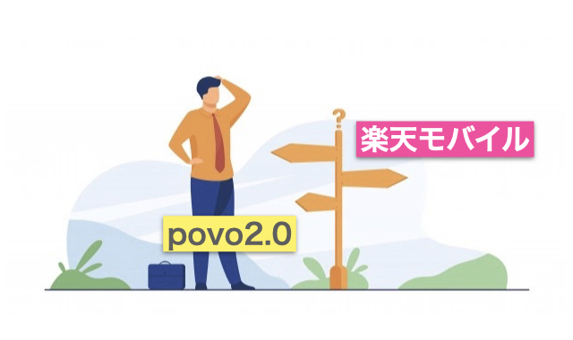 【利用者が解説】楽天モバイルとpovo2.0を徹底比較!どっちがおすすめ?