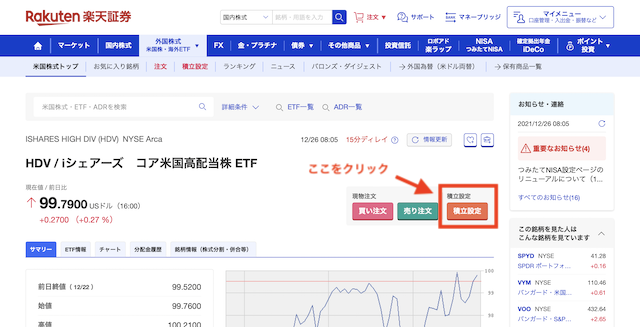 楽天証券で米国高配当株ETFの積立設定のやり方2