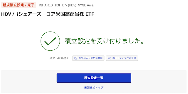 楽天証券で米国高配当株ETFの積立設定のやり方5