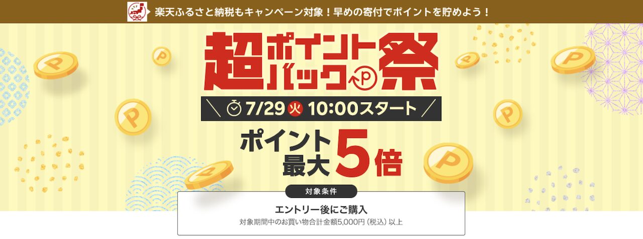 2025年7月下旬超ポイントバック祭