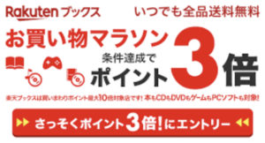楽天ブックスポイント3倍キャンペーン
