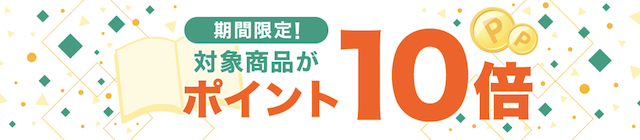 楽天ブックスポイント10倍キャンペーン