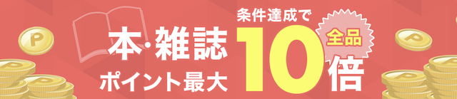 楽天ブックスポイント最大10倍キャンペーン