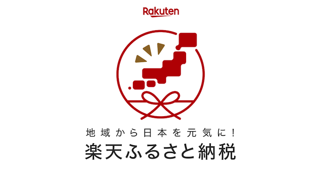 楽天ふるさと納税のサムネ