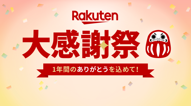 【2024年版】楽天大感謝祭の完全ガイド｜次回はいつ？攻略法を解説！