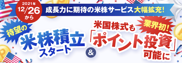 楽天証券で米国高配当ETFの自動積立のやり方【2021年12月26日スタート】