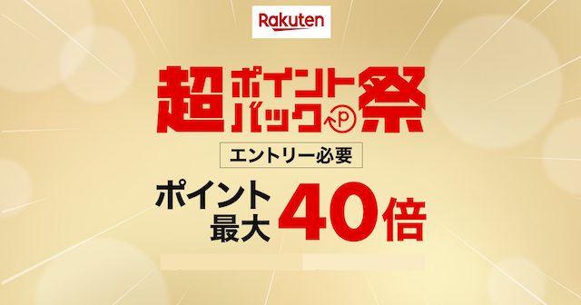 【2023年版】楽天 超ポイントバック祭はいつ?攻略法3つを徹底解説!