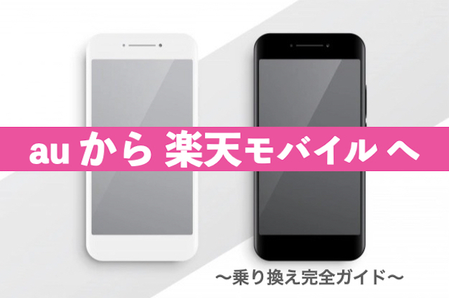 【完全ガイド】auから楽天モバイルへ乗り換える方法|デメリット・手順・タイミング