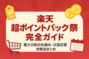 【2025年12月最新】楽天 超ポイントバック祭 完全ガイド｜最大5倍の仕組み・次回日程・攻略法まとめ