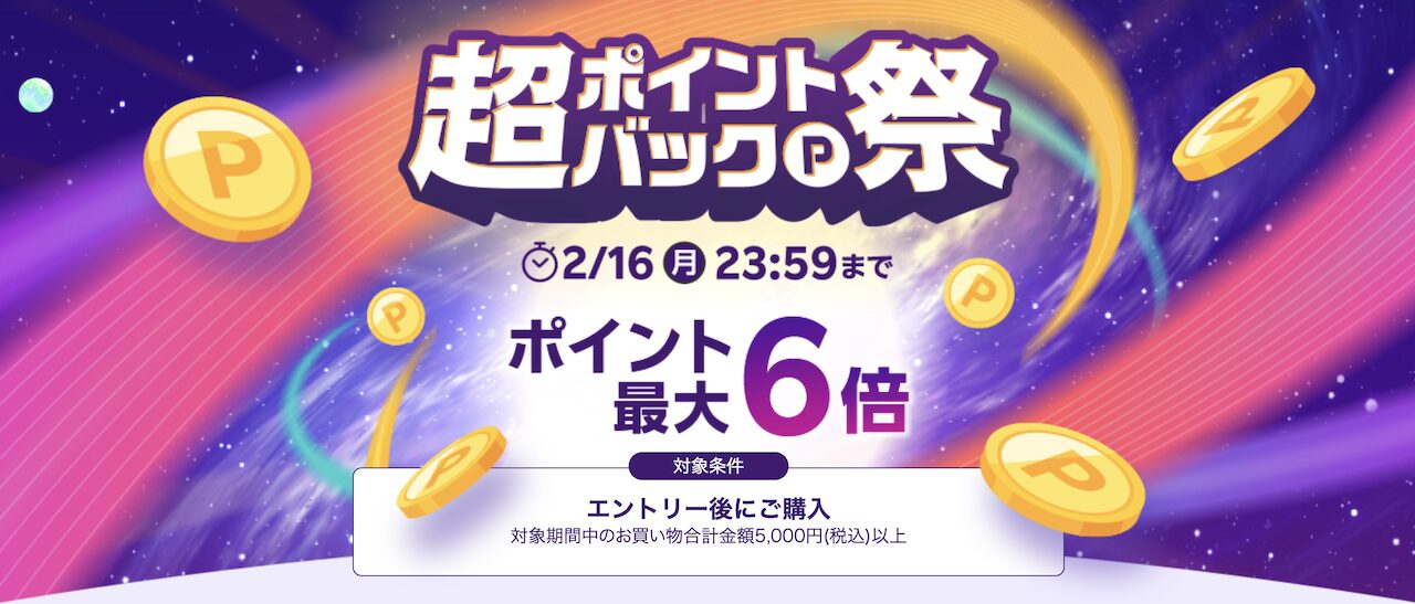 超ポイントバック祭（2026年2月開催）ポイント最大6倍のキャンペーン画像