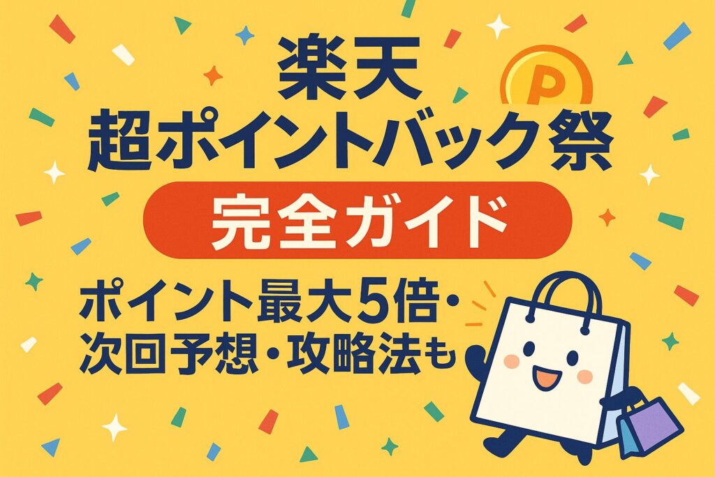 楽天超ポイントバック祭の完全ガイド|ポイント最大5倍・次回日程・攻略法も!