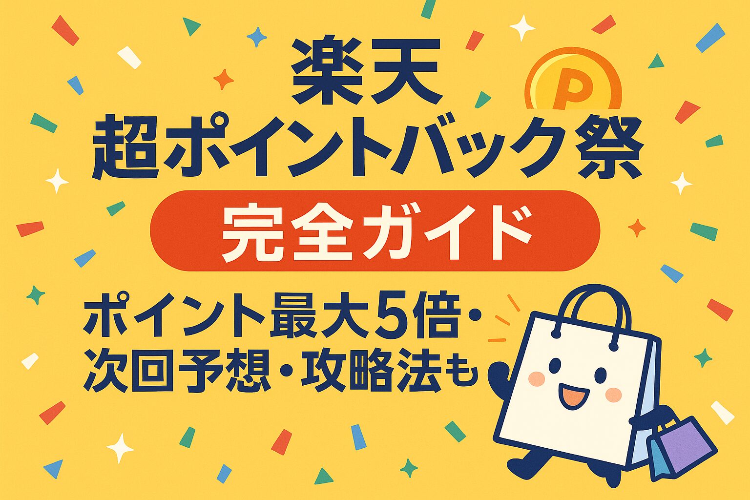 楽天超ポイントバック祭の完全ガイド｜ポイント最大5倍・次回日程・攻略法も！