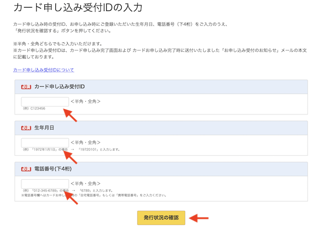 楽天カード発行状況の専用Webページ