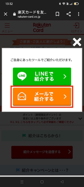 楽天カードメール紹介する方の手順1