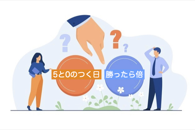【どっちがお得?】楽天『5と0のつく日』vs『勝ったら倍』を徹底比較!
