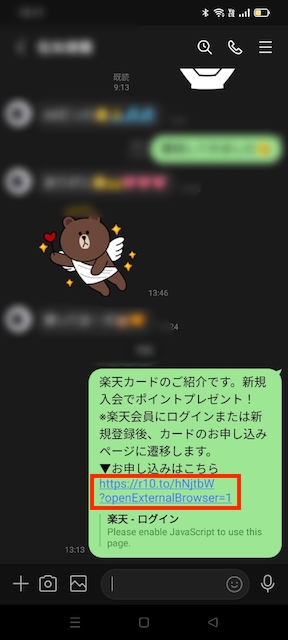 楽天カードLINE紹介された方の手順1