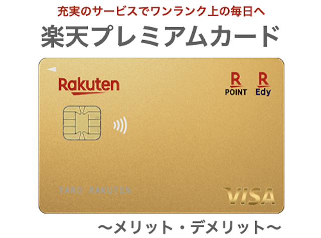楽天プレミアムカード利用者が解説!5つのメリットと3つのデメリットとは