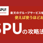 【2025年最新】楽天SPU完全攻略ガイド｜初心者でも月1万ポイントが狙える！