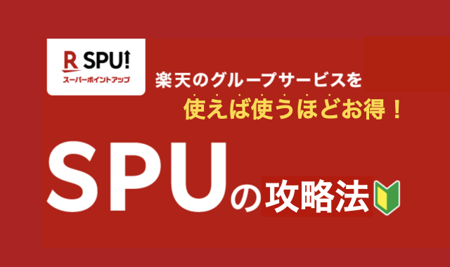 【2024年版】楽天SPUの攻略法｜ポイント12倍の僕が徹底解説！