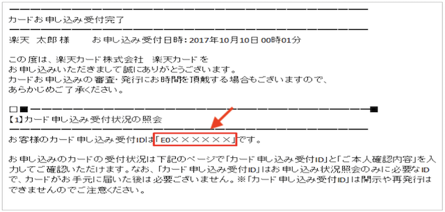 楽天カード申し込み受付ID