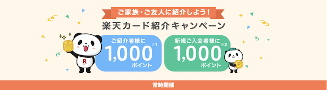 楽天カード紹介キャンペーン2000ポイント