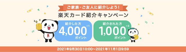 楽天カード紹介キャンペーン5000ポイント