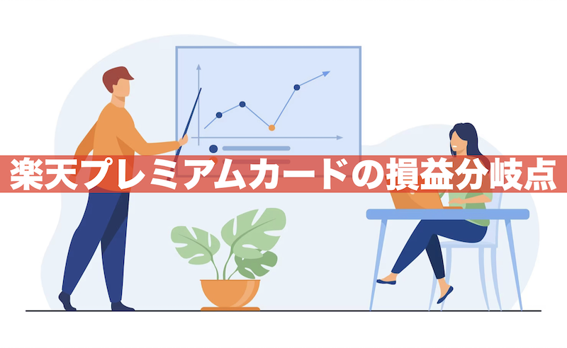 【年間27.5〜55万円】楽天プレミアムカードの損益分岐点を徹底解説！