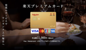 【利用者が解説！】楽天プレミアムカードのメリット・デメリット