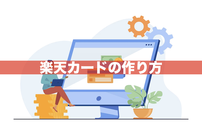 【失敗しない】楽天カードの作り方 完全ガイド|5つの流れで徹底解説!