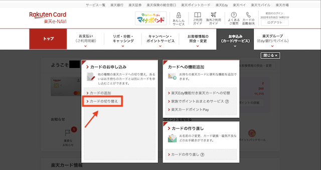 楽天カードから楽天PINKカードに切り替える方法