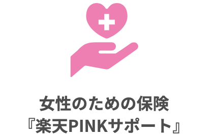 楽天PINKカードカスタマイズ特典の女性のための保険