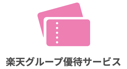 楽天PINKカードカスタマイズ特典の楽天グループ優待サービス