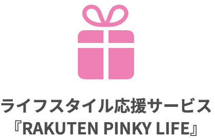 楽天PINKカードカスタマイズ特典のライフスタイル応援サービス