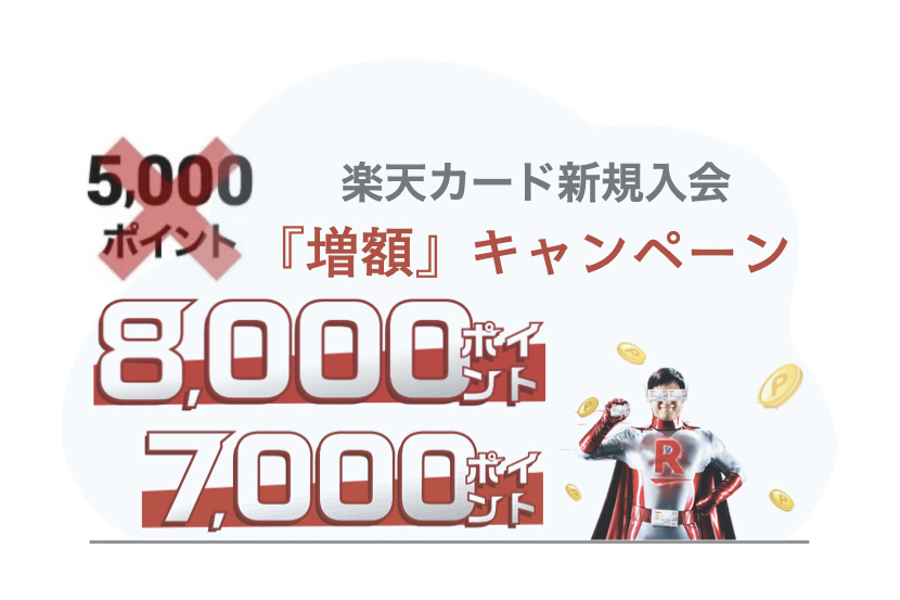 【2022年5月最新】次の楽天カード入会8000,7000ポイントはいつ?