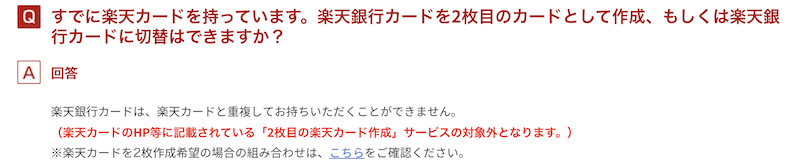 楽天カードと楽天銀行カードの2枚持ち不可