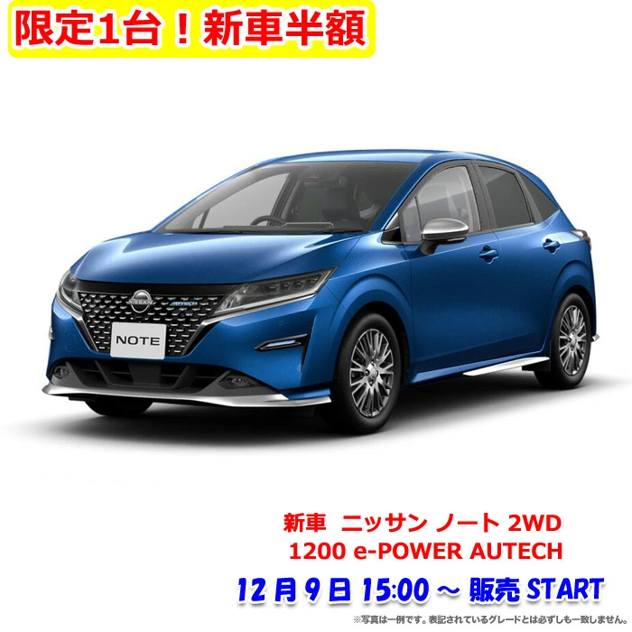 2022年12月楽天スーパーセール半額の新車「ニッサン ノート 2WD 1200 AUTECH」